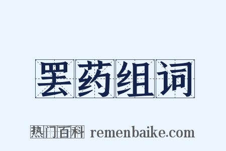 罢药组词是什么意思的图片